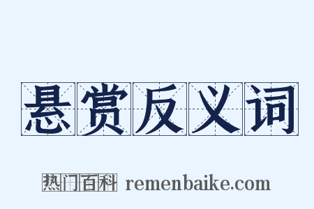 悬赏反义词是什么意思的图片